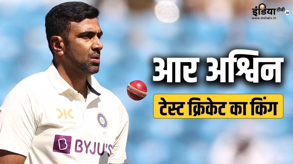 R Ashwin: टेस्ट क्रिकेट के किंग बने आर अश्विन, 500 विकेट किए पूरे, अनिल कुंबले को भी छोड़ा पीछे