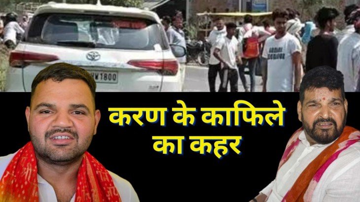 बृजभूषण शरण सिंह के बेटे करण के काफिले ने तीन को रौंदा, दो बच्चों की मौत, एक गंभीर