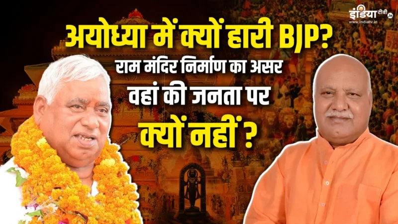 अयोध्या में BJP के हारने की 8 बड़ी वजहें क्या हैं? राम मंदिर निर्माण का भी नहीं मिला फायदा