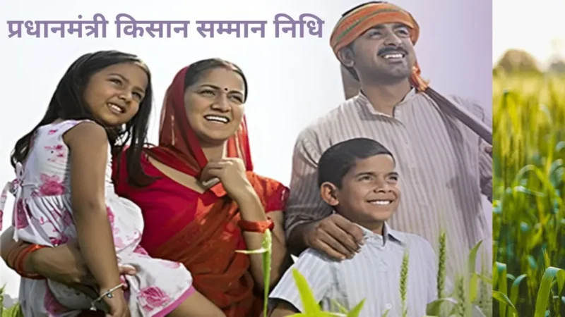क्या है पीएम-किसान सम्मान निधि स्कीम? जानें क्या मिलते हैं फायदे, कौन नहीं ले सकता इसका बेनिफिट