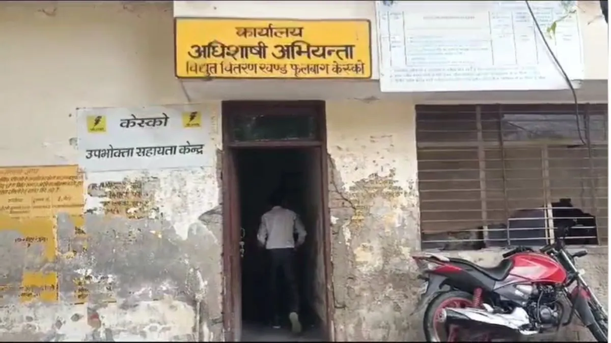 कच्चे मकान में रहने वाले उपभोक्ता को बिजली विभाग ने थमा दिया करीब 24 लाख का बिल