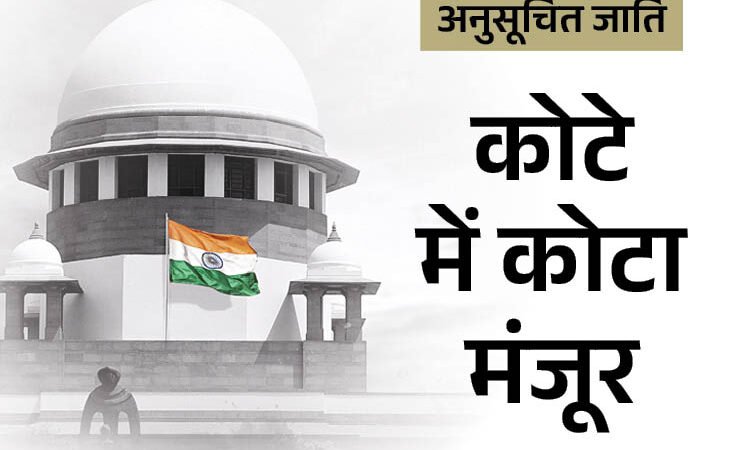 कोटा के अंदर कोटा को मंजूरी, SC-ST की जरूरतमंद जातियों को अब होगा ज्यादा फायदा; सुप्रीम कोर्ट के फैसले के क्या हैं मायने?