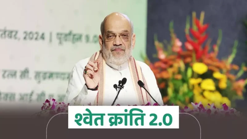 अमित शाह ने शुरू की ‘श्वेत क्रांति 2.0’, डेयरी सेक्टर को मिलेगा बूस्ट; दूध उत्पादन में होगी वृद्धि