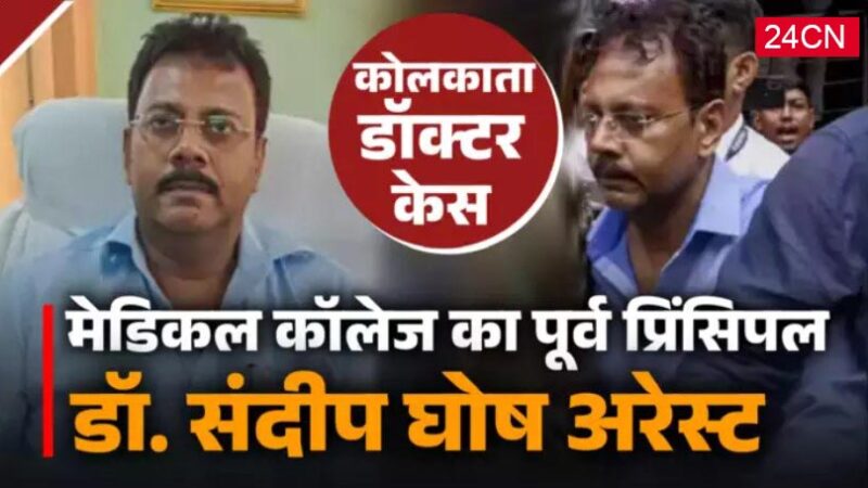 कोलकाता डॉक्टर केस: सीबीआई ने संदीप घोष और एसएचओ अभिजीत मंडल को किया गिरफ्तार