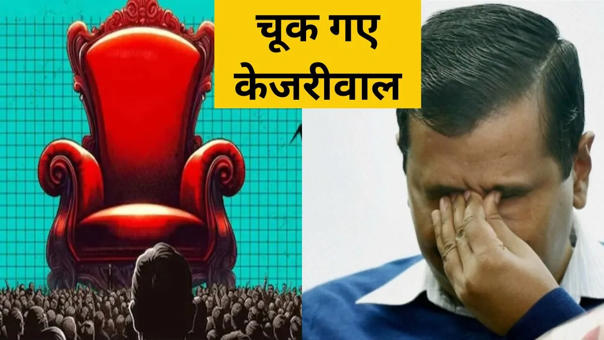 AAP की हार: हरियाणा में खाता तक खोलना मुश्किल, बड़े दावे फेल