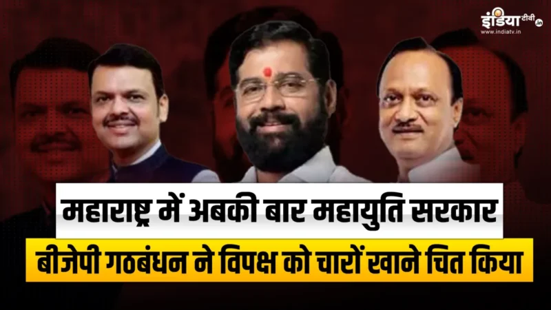 महाराष्ट्र में BJP गठबंधन की प्रचंड जीत के पीछे रहे ये 8 कारण, विपक्ष को किया क्लीन बोल्ड