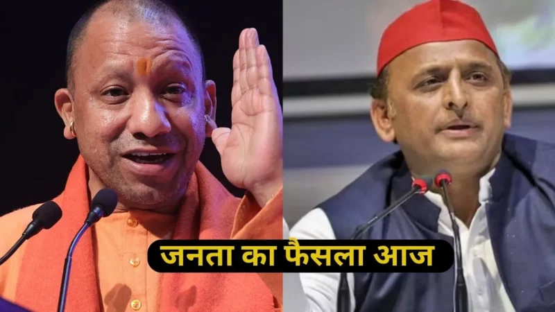 CM योगी का जलवा कायम या सपा का बजेगा डंका! आज होगा फैसला
