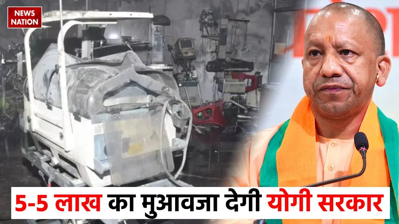 मेडिकल कॉलेज में आग लगने की वजह आई सामने, CM योगी ने 5-5 लाख के मुआवजे का किया ऐलान