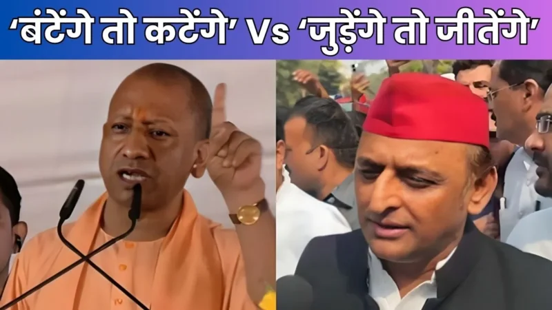 SP-BJP में छिड़ा पोस्टर वॉर, क्या सपा के नए नारे ‘जुड़ेंगे तो जीतेंगे’ बदलेंगे सियासी समीकरण?