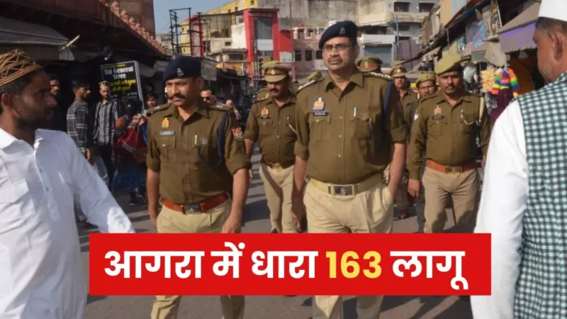 संभल हिंसा के बाद आगरा में धारा 163 एक महीने तक लागू, नए साल पर आयोजन की लेनी होगी पुलिस से अनुमति