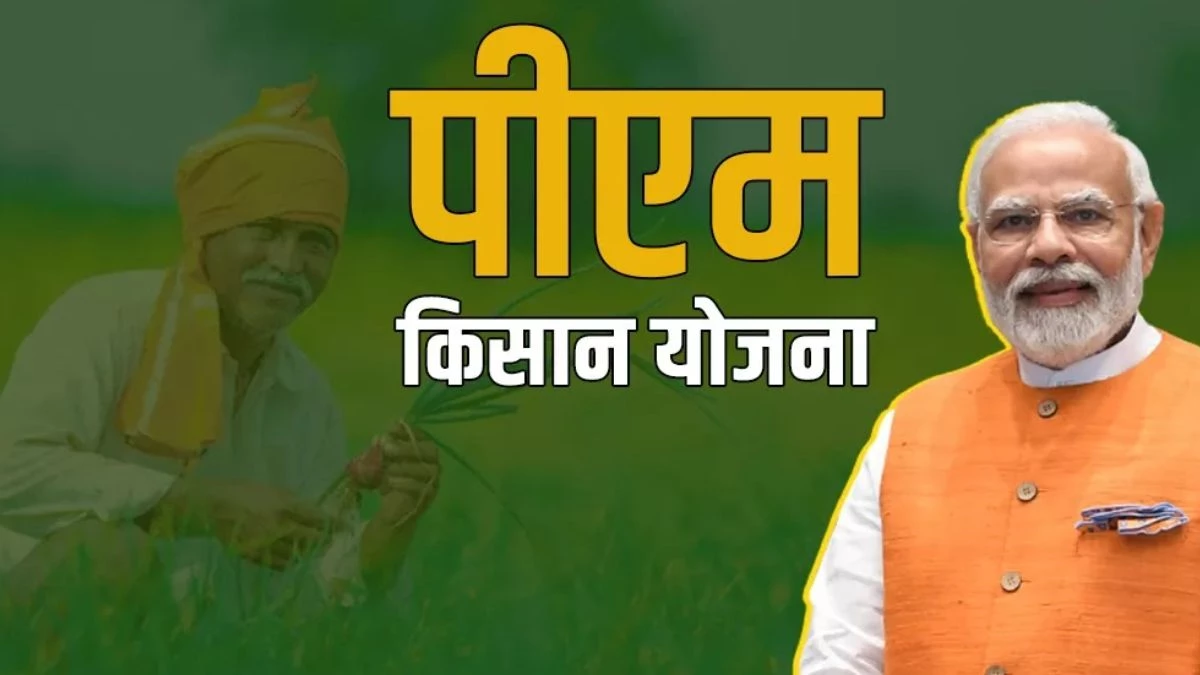 9.8 करोड़ किसानों के लिए खुशखबरी, पीएम किसान स्कीम की 19वीं किस्त मिलने की आ गई तारीख