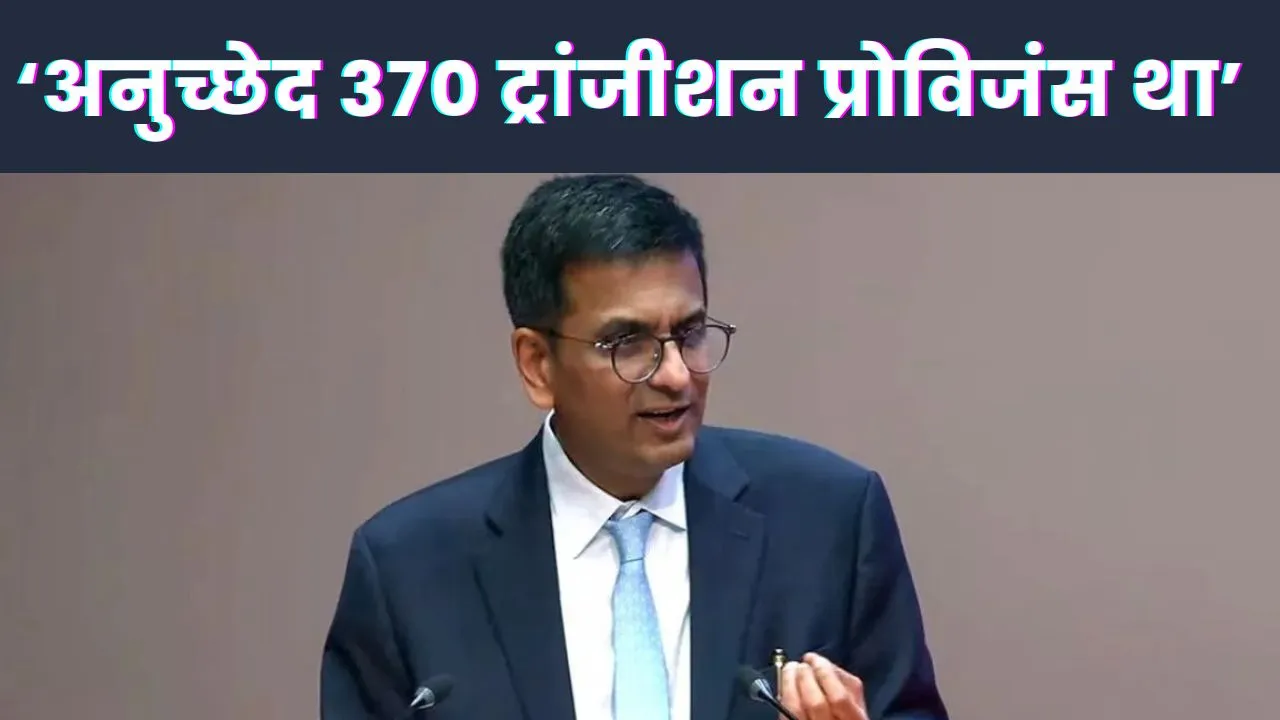 अनुच्छेद 370 मामले में क्या संविधान की रक्षा करने में रहे विफल? पूर्व CJI डीवाई चंद्रचूड़ ने दिया ये जवाब