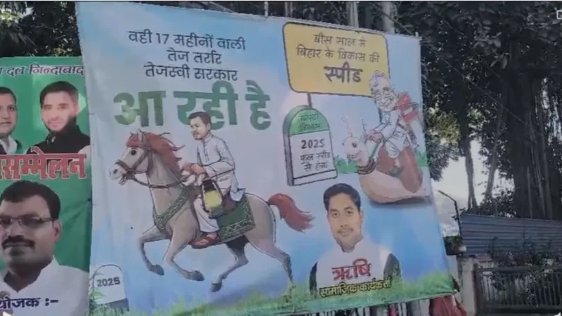 बिहार में पोस्टर वार, तेजस्वी यादव घोड़े पर सवार और नीतीश कुमार कछुए पर बैठे दिखे