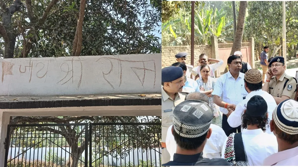 Eid: ईदगाह के गेट पर लिखा ‘जय श्री राम’, बिहार में हुई माहौल बिगाड़ने की कोशिश, अधिकारियों ने संभाला मोर्चा