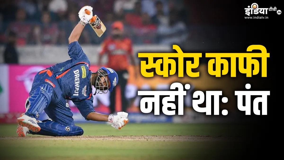 LSG की हार के बाद ऋषभ पंत ने बताया कहां हुई चूक, पिच को लेकर ये क्या कह दिया