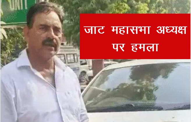 जाट महासभा अध्यक्ष पर हमला, दौड़ा-दौड़ाकर पीटा