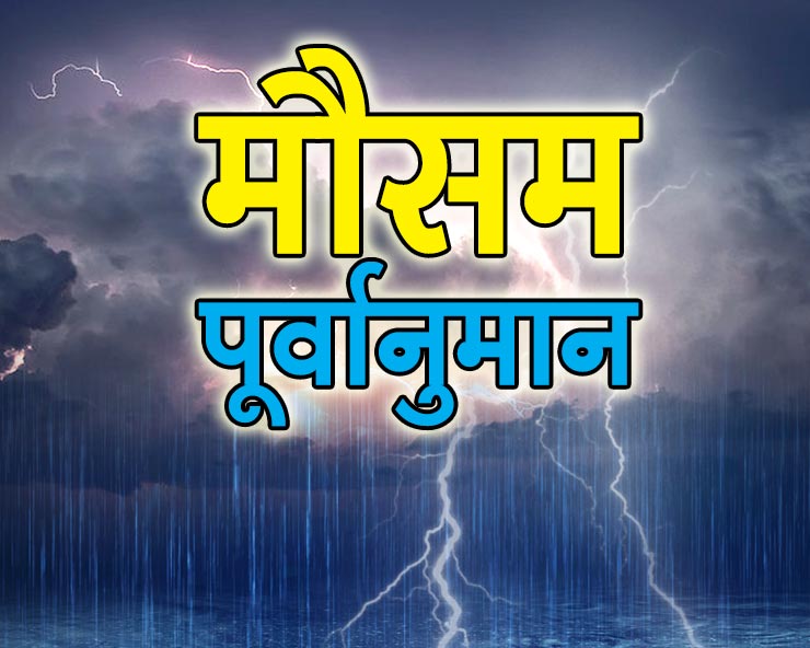 नॉर्थ ईस्ट में बाढ़ का कहर, UP के 14 जिलों में आंधी का ऑरेंज अलर्ट; जानिए आज किन राज्यों में होगी बारिश