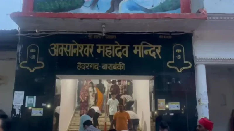 बाराबंकी के अवसानेश्वर महादेव मंदिर में मची भगदड़, 2 की मौत, 29 लोग घायल, करंट फैलने की वजह से हादसा