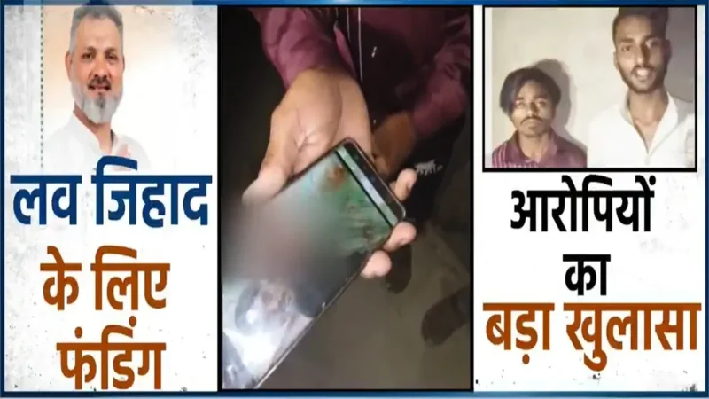 इंदौर में ‘लव जिहाद’ का सनसनीखेज खुलासा: दो मुस्लिम युवकों ने कबूला- हिंदू लड़कियों को फंसाने के मिले थे पैसे, फंडिंग में कांग्रेस पार्षद अनवर कादरी का नाम