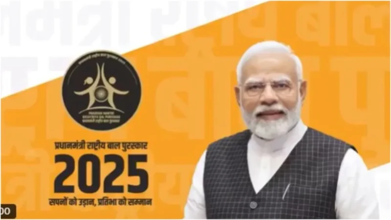 प्रधानमंत्री राष्ट्रीय बाल पुरस्कार 2025 के लिए जल्दी कर लें आवेदन, 31 जुलाई है अंतिम तारीख