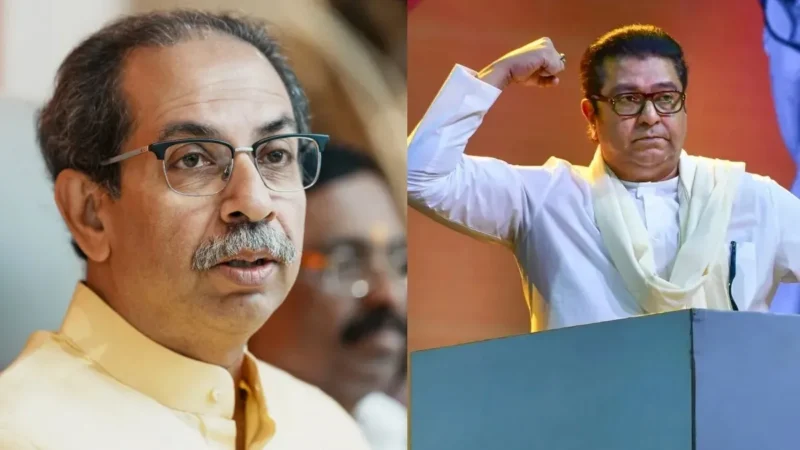20 साल बाद एक मंच पर आएंगे राज और उद्धव ठाकरे, इस तारीख को होगी ठाकरे ब्रदर्स की संयुक्त जनसभा