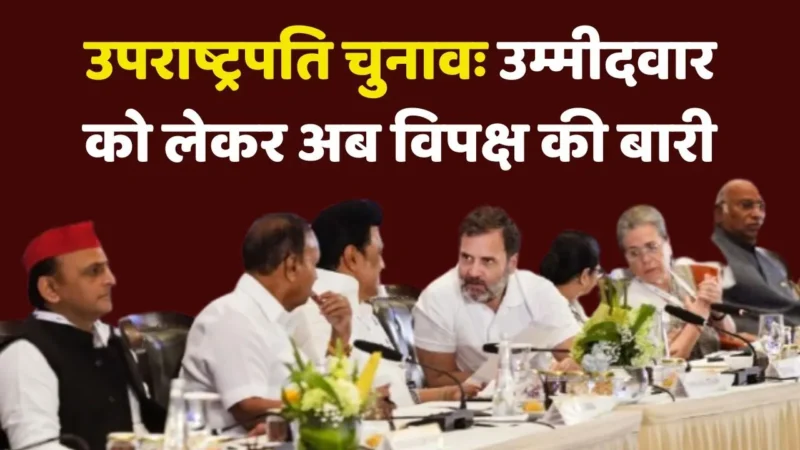 कौन होगा विपक्ष का उम्मीदवार, आज इंडी गठबंधन की बैठक में लग सकती है मुहर