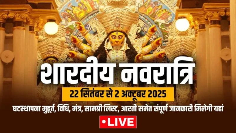 शारदीय नवरात्रि कलश स्थापना मुहूर्त, चौघड़िया मुहूर्त, सामग्री लिस्ट, विधि, मंत्र, नियम…समेत सारी जानकारी पाएं यहां