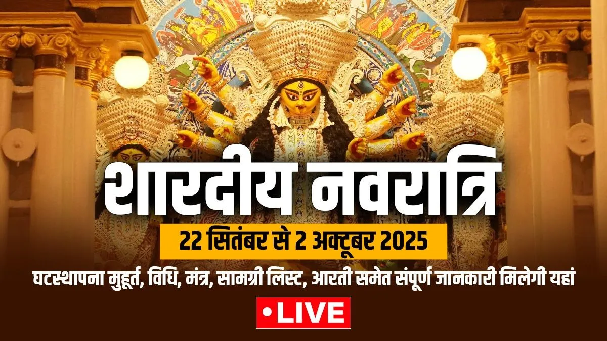शारदीय नवरात्रि कलश स्थापना मुहूर्त, चौघड़िया मुहूर्त, सामग्री लिस्ट, विधि, मंत्र, नियम…समेत सारी जानकारी पाएं यहां