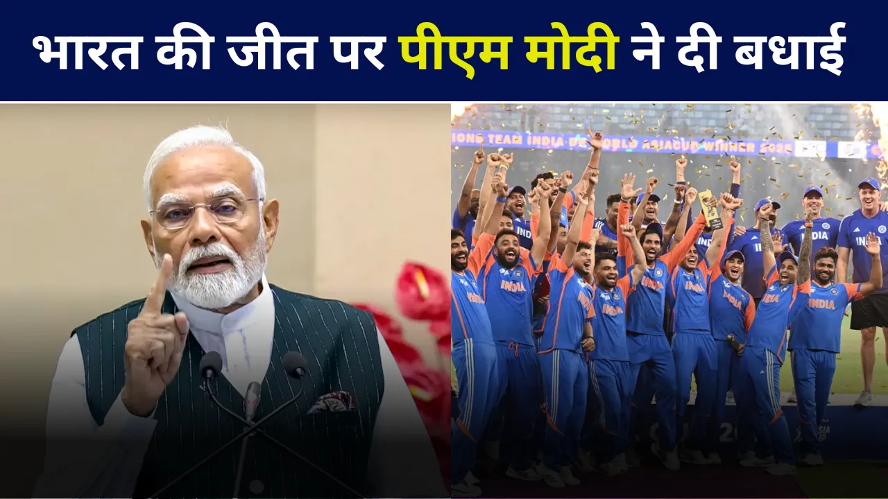 “मैदान पर भी ऑपरेशन सिंदूर”, पीएम मोदी ने भारत के एशिया कप जीतने पर दी बधाई, पाकिस्तान पर साधा निशाना