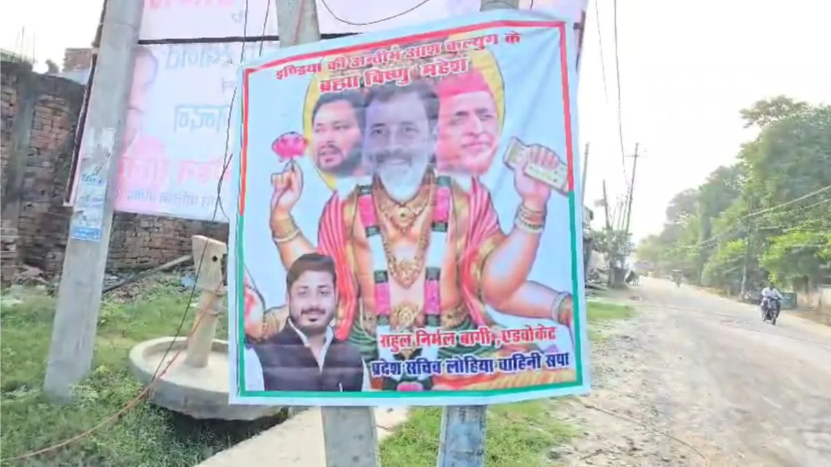 यूपी: रायबरेली में राहुल गांधी, अखिलेश और तेजस्वी यादव को कलयुग के ब्रह्मा-विष्णु-महेश बताते हुए लगाए गए पोस्टर, मचा हंगामा