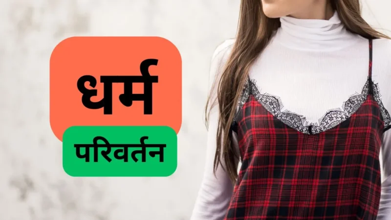 मुस्लिम युवक ने 16 साल की हिंदू लड़की का धर्म परिवर्तन करवाया, प्यार के जाल में फंसाकर रेप का भी आरोप, हुआ गिरफ्तार