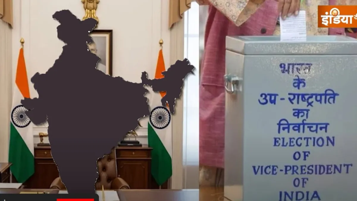 उपराष्ट्रपति चुनाव: राधाकृष्णन Vs सुदर्शन, कल किसे मिलेगी जीत? कहां और कैसे होगी वोटिंग