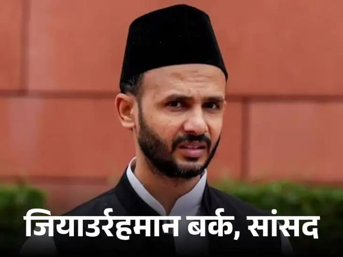 ‘यह बेहद घटिया और भद्दा…’, मुस्लिम लड़कियों पर BJP नेता के विवादित बयान पर भड़के जियाउर्रहमान बर्क