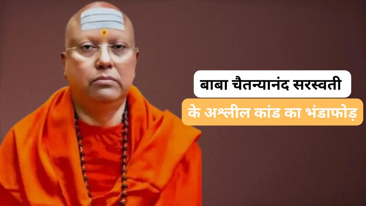 चैतन्यानंद सरस्वती का भंडाफोड़, सेक्स टॉय और पॉर्न वीडियो की सीडियां मिलीं, ओबामा और अन्य के साथ फर्जी तस्वीर बरामद