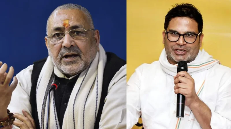 प्रशांत किशोर के बिहार चुनाव नहीं लड़ने पर गिरिराज सिंह ने ली चुटकी, कहा- उन्हें समझ में आ गया कि…