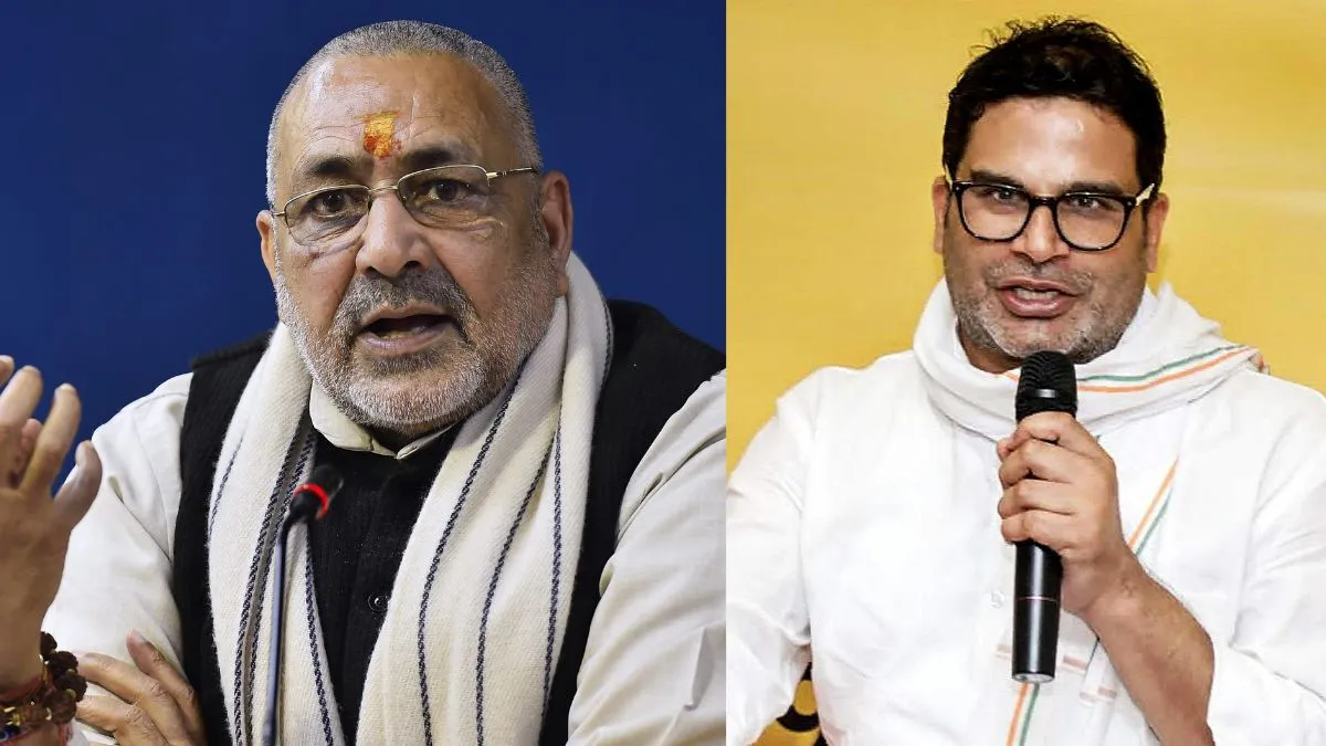 प्रशांत किशोर के बिहार चुनाव नहीं लड़ने पर गिरिराज सिंह ने ली चुटकी, कहा- उन्हें समझ में आ गया कि…