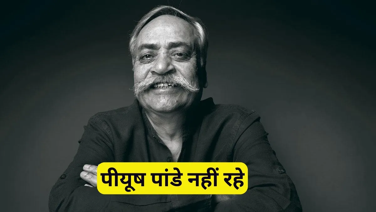 भारत की विज्ञापन दुनिया का जादूगर चला गया… 70 साल की उम्र में पीयूष पांडे का निधन