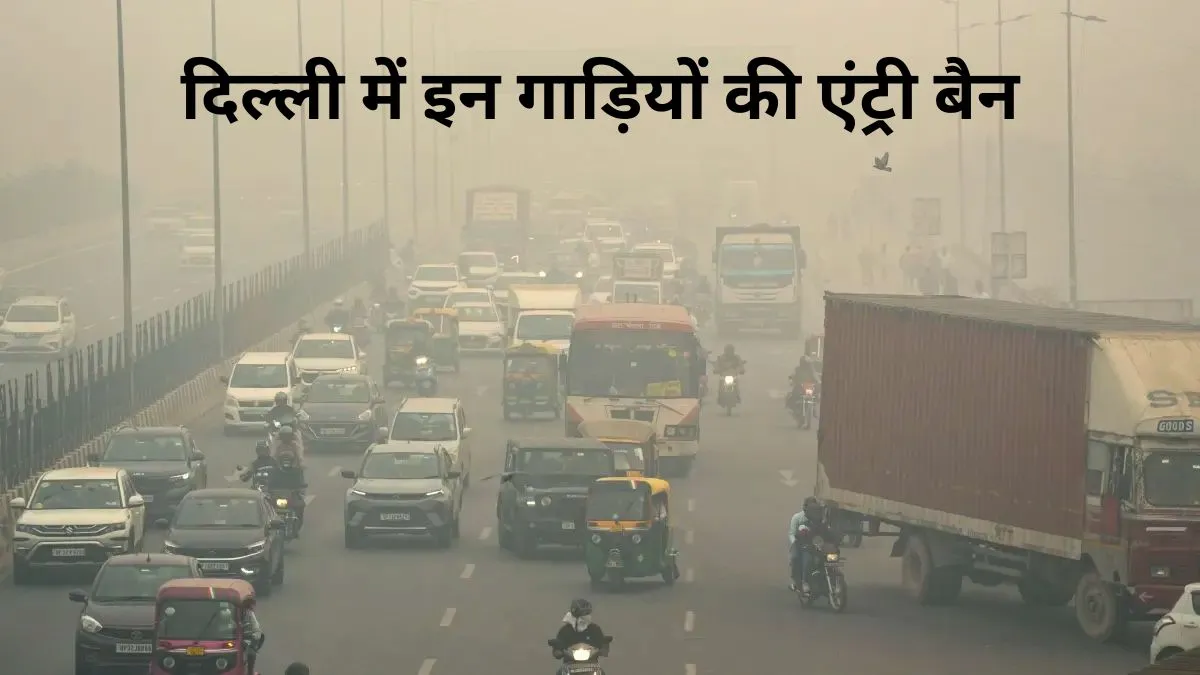 अब दिल्ली में इन गाड़ियों को नहीं मिलेगी एंट्री, PUC के बिना पेट्रोल भी नहीं; बढ़ते प्रदूषण के बीच सरकार का सख्त एक्शन