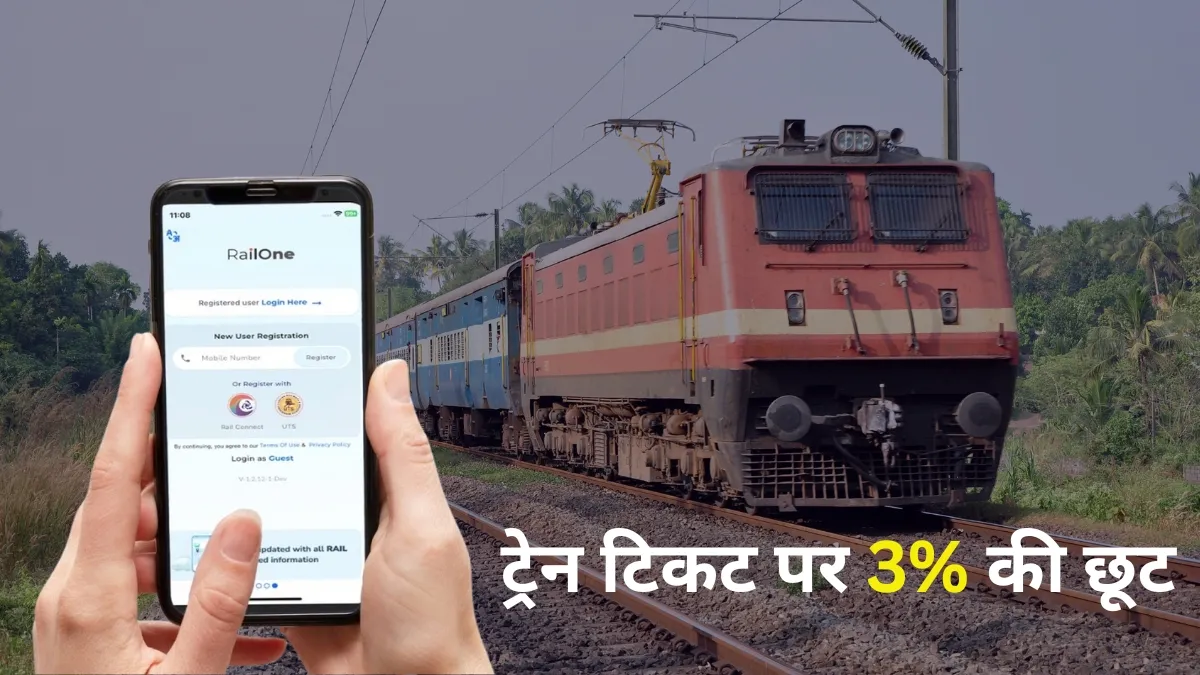 ट्रेन टिकट पर 3% की छूट! रेलवे ने किया बड़ा ऐलान, RailOne पर इस दिन से शुरू होगा ऑफर
