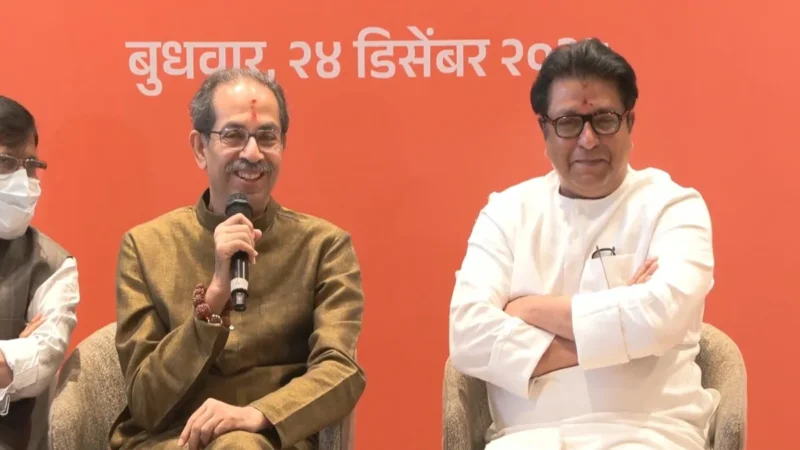 20 साल बाद साथ आए ठाकरे ब्रदर्स, BMC चुनाव के लिए किया गठबंधन का एलान