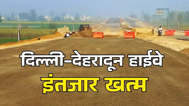 ढाई घंटे में 213 किलोमीटर की दूरी होगी कवर, दिल्ली-देहरादून ग्रीनफील्ड हाइवे का काम पूरा, चेक करें ओपनिंग डेट