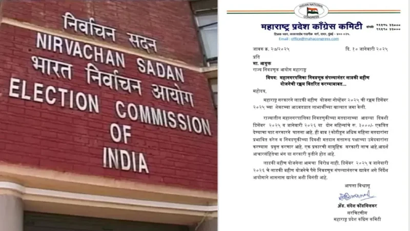 मकर संक्रांति पर लाडली बहनों के खाते में 3000 रुपए जमा करेगी महाराष्ट्र सरकार, कांग्रेस ने उठाए सवाल, चुनाव आयोग को खत लिखा