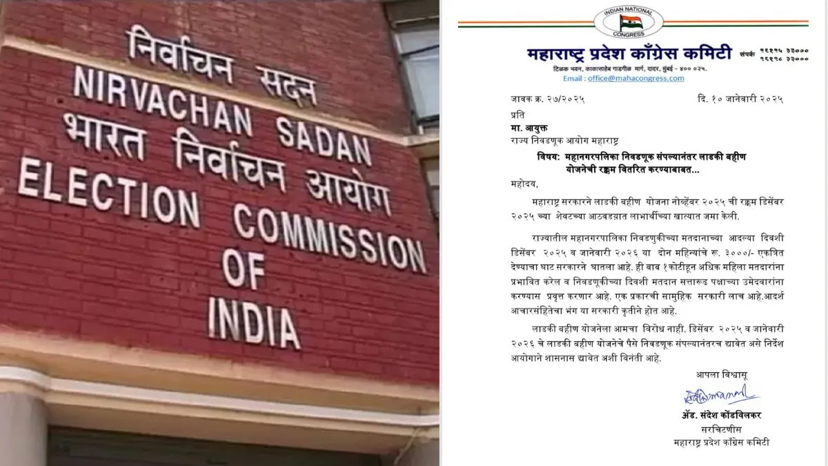 मकर संक्रांति पर लाडली बहनों के खाते में 3000 रुपए जमा करेगी महाराष्ट्र सरकार, कांग्रेस ने उठाए सवाल, चुनाव आयोग को खत लिखा