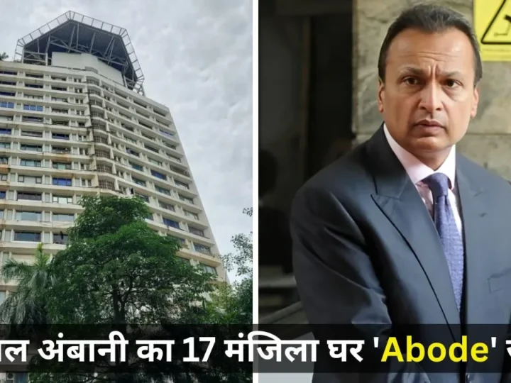 अनिल अंबानी पर ED की बड़ी कार्रवाई! मुंबई स्थित 3716 करोड़ का आलीशान 17 मंजिला घर किया जब्त