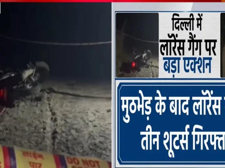 लॉरेंस बिश्नोई गैंग पर बड़ा एक्शन, दिल्ली पुलिस ने मुठभेड़ के बाद तीन वांटेड शूटर्स किए गिरफ्तार