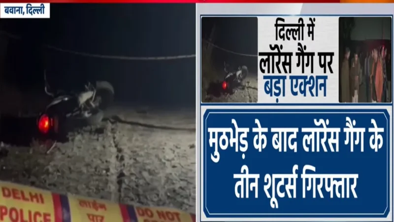 लॉरेंस बिश्नोई गैंग पर बड़ा एक्शन, दिल्ली पुलिस ने मुठभेड़ के बाद तीन वांटेड शूटर्स किए गिरफ्तार