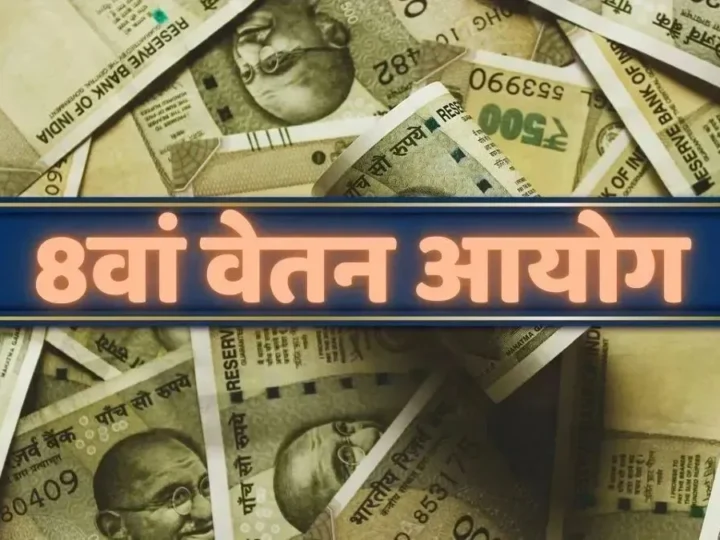 8th Pay Commission पर आ गया बड़ा अपडेट, सरकार ने राज्यसभा के सवालों के दिए जवाब