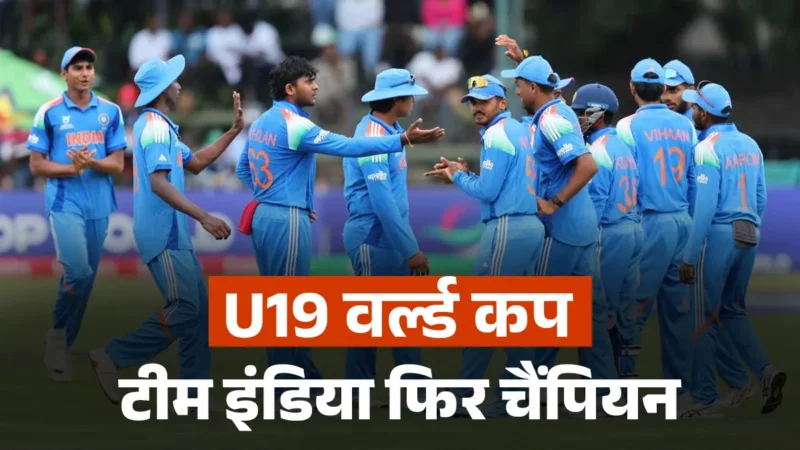 अंग्रेजों को बेरहमी से पीटा, भारत फिर बना U19 World Cup चैंपियन