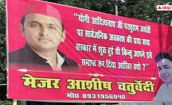 परशुराम जयंती पर छुट्टी पर सियासी संग्राम, सपा कार्यालय के बाहर लगे पोस्टर में योगी सरकार पर निशाना