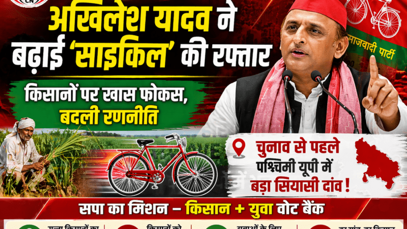 पश्चिमी यूपी में अखिलेश यादव ने बढ़ाई अपनी ‘साईकिल’ की रफ्तार, किसानों पर है सपा का खास फोकस